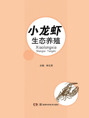 cover image of 小龙虾生态养殖